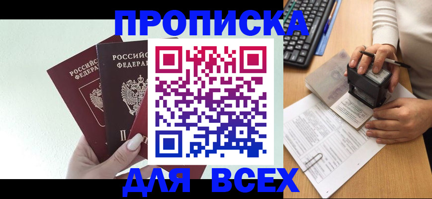 купить прописку в Самаре